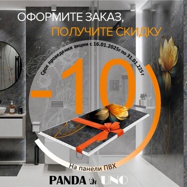 При покупке панелей фирмы Panda делаем скидку 10%